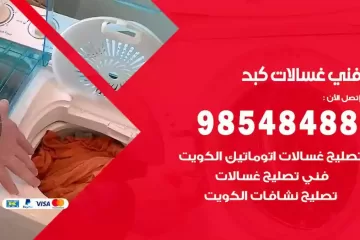 فني غسالات اتوماتيك كبد