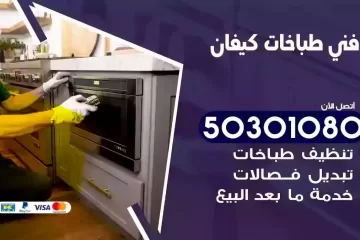 رقم فني طباخات كيفان