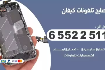 فني تصليح تلفونات كيفان بالمنزل