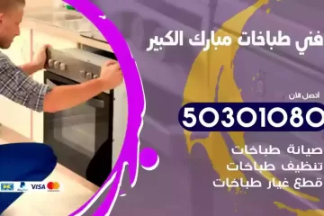 رقم فني طباخات مبارك الكبير