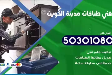 رقم فني طباخات الكويت