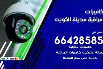 فني كاميرات مراقبة الكويت