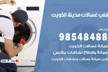 فني غسالات اتوماتيك الكويت