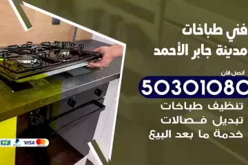 رقم فني طباخات مدينة جابر الاحمد