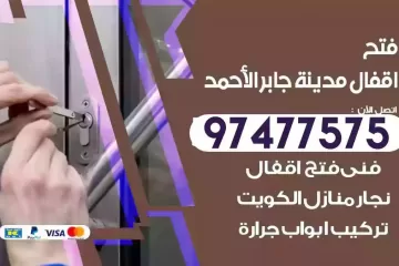 فتح اقفال مدينة جابر الاحمد