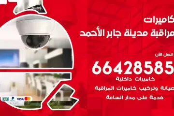 فني كاميرات مراقبة مدينة جابر الاحمد