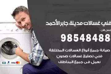 فني غسالات اتوماتيك مدينة جابر الاحمد
