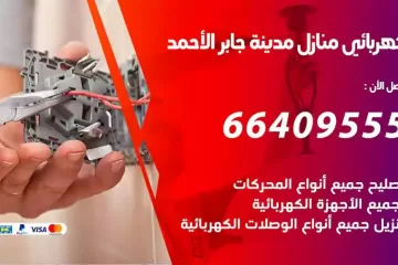 فني كهربائي منازل مدينة جابر الاحمد