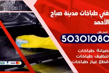 رقم فني طباخات مدينة صباح الاحمد