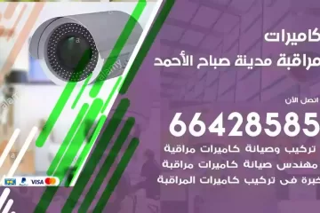فني كاميرات مراقبة مدينة صباح الاحمد