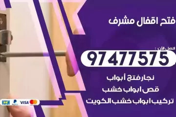 فتح اقفال مشرف