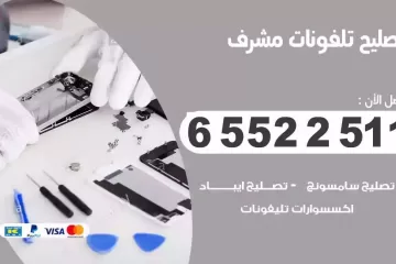 فني تصليح تلفونات مشرف بالمنزل