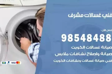 فني غسالات اتوماتيك مشرف