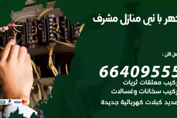 فني كهربائي منازل مشرف