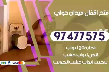 فتح اقفال ميدان حولي