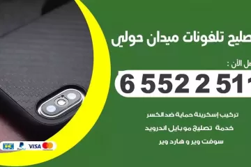 فني تصليح تلفونات ميدان حولي بالمنزل