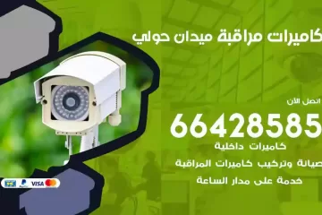 فني كاميرات مراقبة ميدان حولي