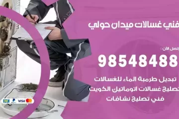 فني غسالات اتوماتيك ميدان حولي