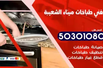 رقم فني طباخات ميناء الشعيبة