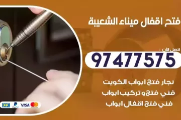 فتح اقفال ميناء الشعيبة