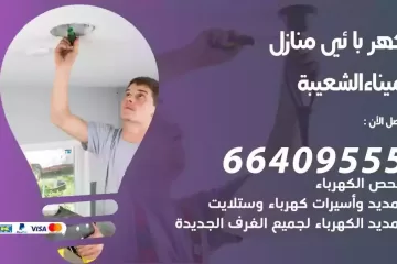 فني كهربائي منازل ميناء الشعيبة