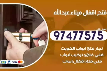 فتح اقفال ميناء عبدالله