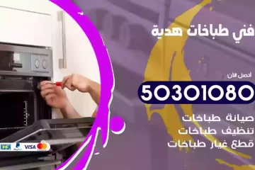 رقم فني طباخات هدية