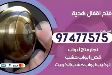فتح اقفال هدية