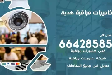 فني كاميرات مراقبة هدية