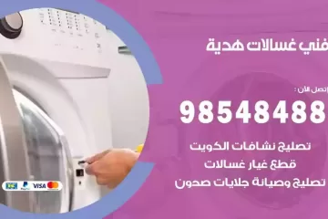 فني غسالات اتوماتيك هدية